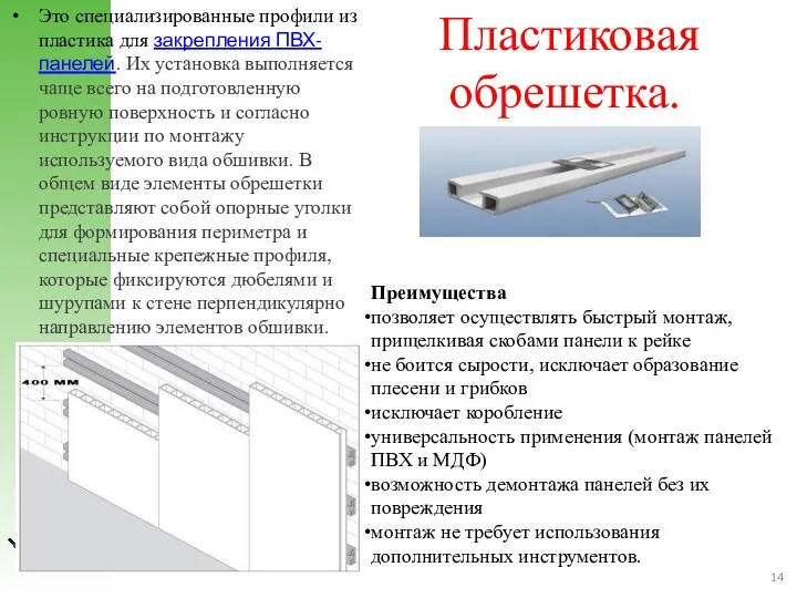 Пластиковая обрешетка. Это специализированные профили из пластика для закрепления ПВХ-панелей. Их