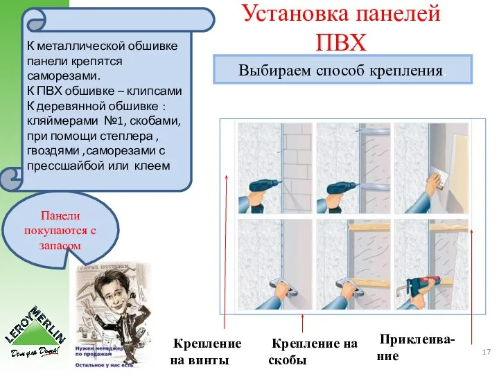 Установка панелей ПВХ Панели покупаются с запасом Выбираем способ крепления. К