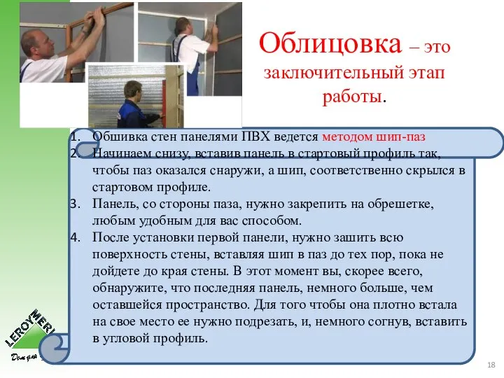 Облицовка – это заключительный этап работы. Обшивка стен панелями ПВХ ведется