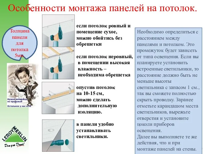 Особенности монтажа панелей на потолок. Необходимо определиться с расстоянием между панелями