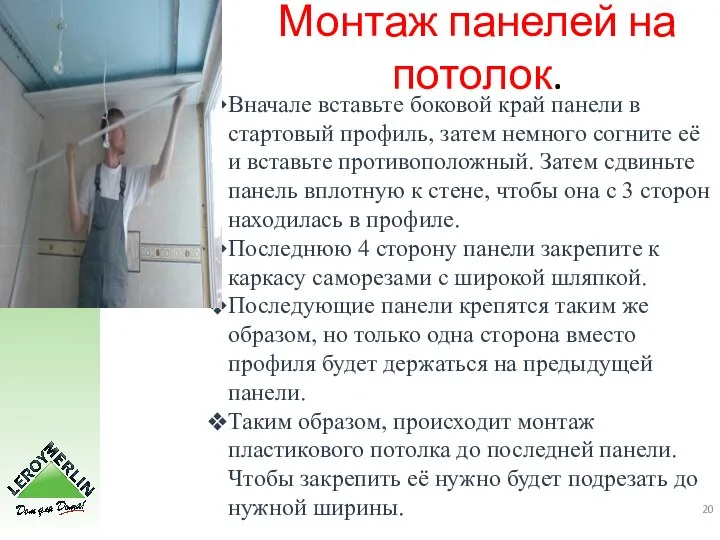 Монтаж панелей на потолок. Вначале вставьте боковой край панели в стартовый