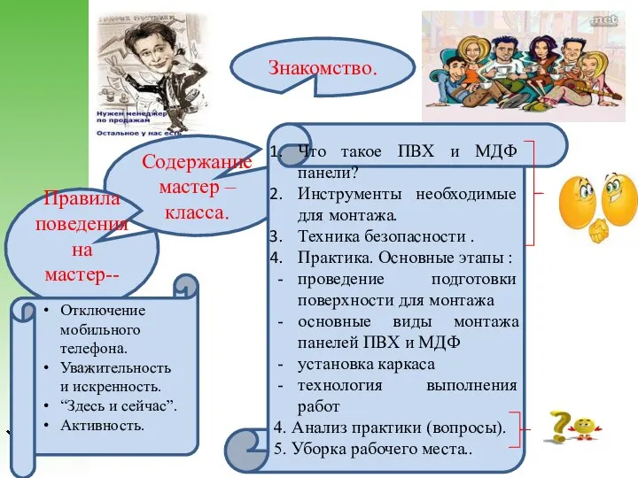 Знакомство. Содержание мастер –класса. Правила поведения на мастер--классе. Что такое ПВХ