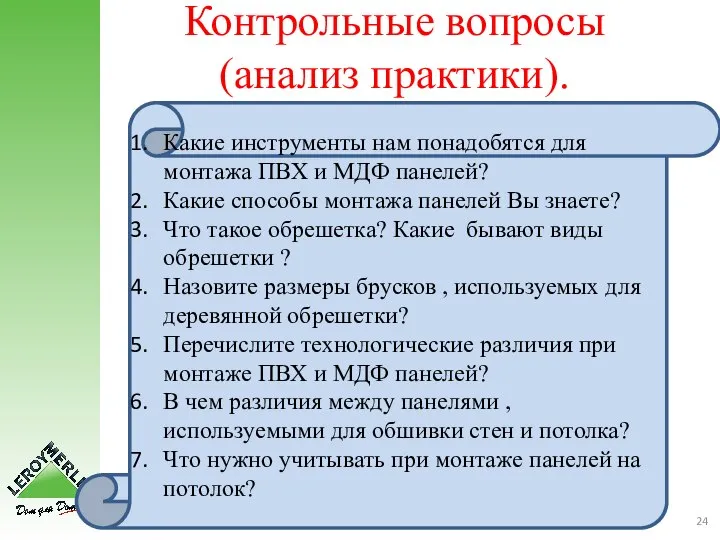 Контрольные вопросы (анализ практики). Какие инструменты нам понадобятся для монтажа ПВХ