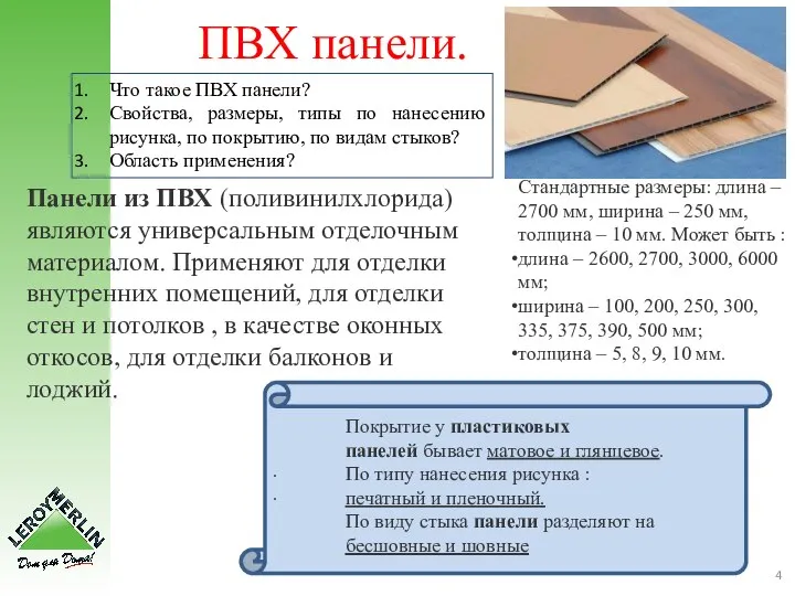 ПВХ панели. . . Панели из ПВХ (поливинилхлорида) являются универсальным отделочным