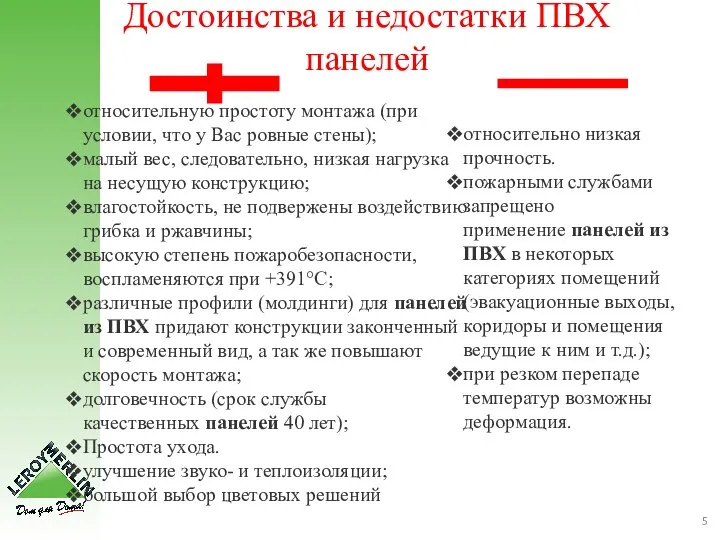 Достоинства и недостатки ПВХ панелей относительно низкая прочность. пожарными службами запрещено