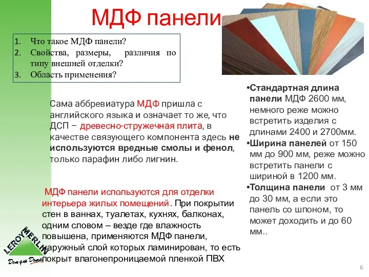 МДФ панели. . Стандартная длина панели МДФ 2600 мм, немного реже