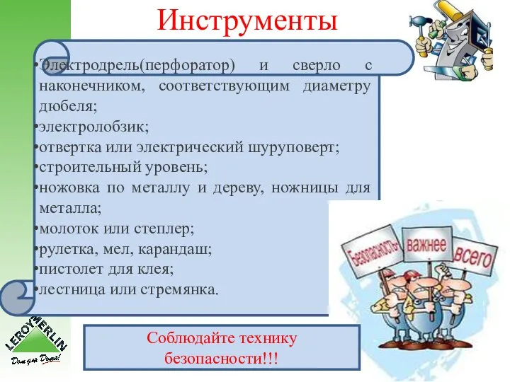 Инструменты Электродрель(перфоратор) и сверло с наконечником, соответствующим диаметру дюбеля; электролобзик; отвертка