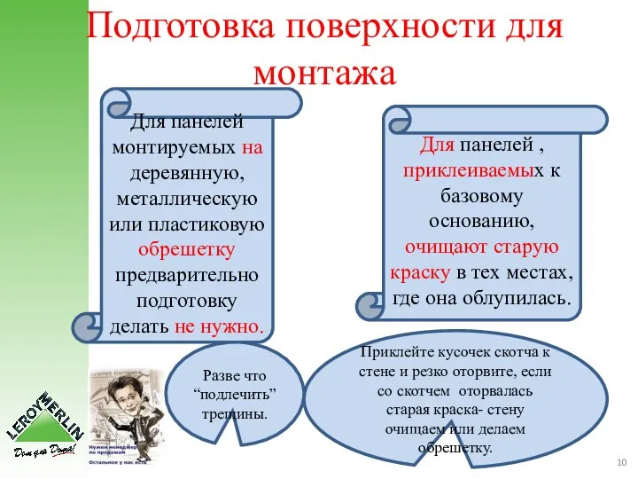 Подготовка поверхности для монтажа Для панелей монтируемых на деревянную, металлическую или