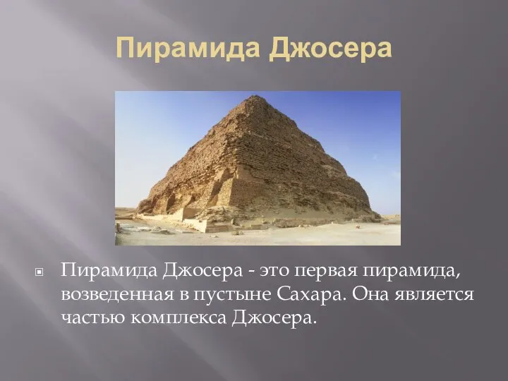 Пирамида Джосера Пирамида Джосера - это первая пирамида, возведенная в пустыне