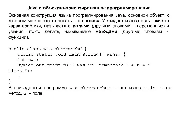 Java и объектно-ориентированное программирование Основная конструкция языка программирования Java, основной объект,