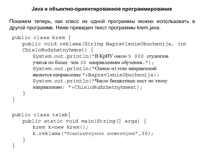 Java и объектно-ориентированное программирование public class telek{ public static void main(String[]