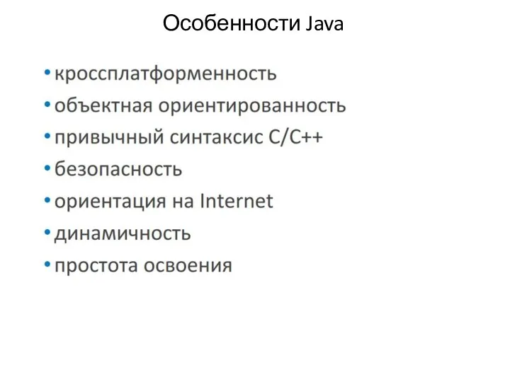 Особенности Java