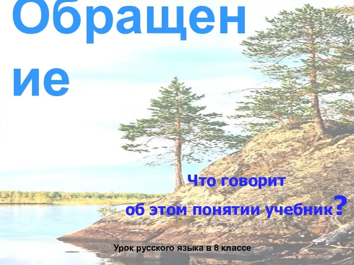 Обращение Урок русского языка в 8 классе Что говорит об этом понятии учебник?