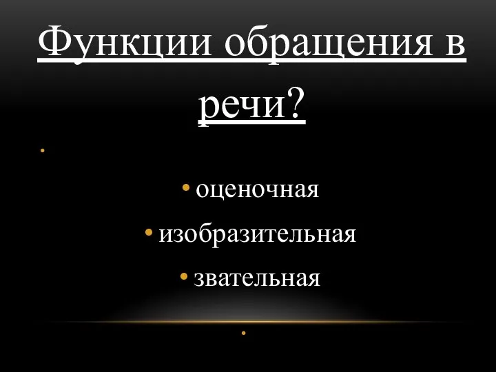 оценочная изобразительная звательная Функции обращения в речи?