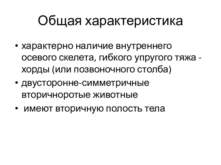 Общая характеристика характерно наличие внутреннего осевого скелета, гибкого упругого тяжа -