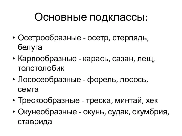 Основные подклассы: Осетрообразные - осетр, стерлядь, белуга Карпообразные - карась, сазан,