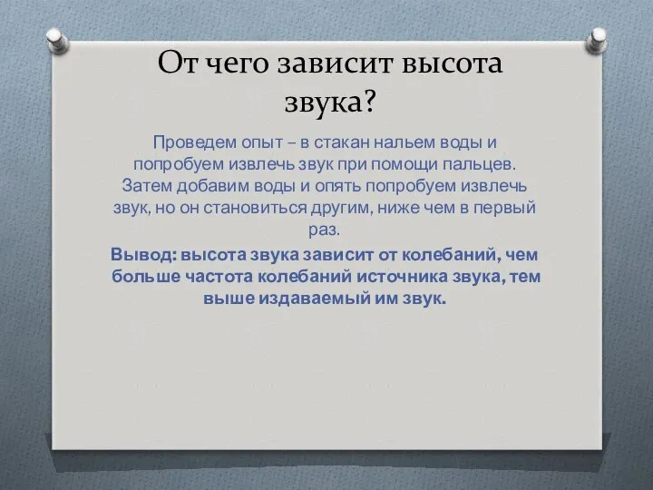 От чего зависит высота звука? Проведем опыт – в стакан нальем