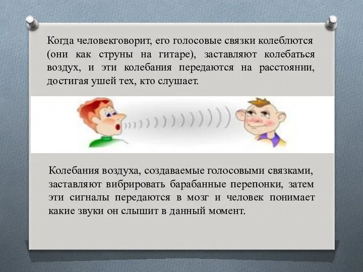 Когда человекговорит, его голосовые связки колеблются (они как струны на гитаре),