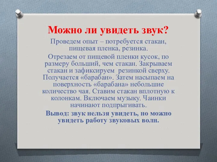 Можно ли увидеть звук? Проведем опыт – потребуется стакан, пищевая пленка,