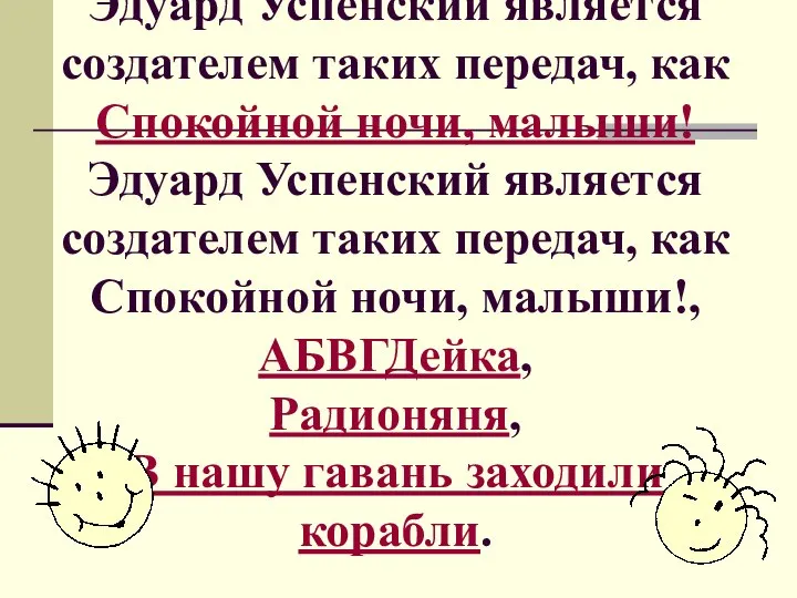 Эдуард Успенский является создателем таких передач, как Спокойной ночи, малыши!Эдуард Успенский