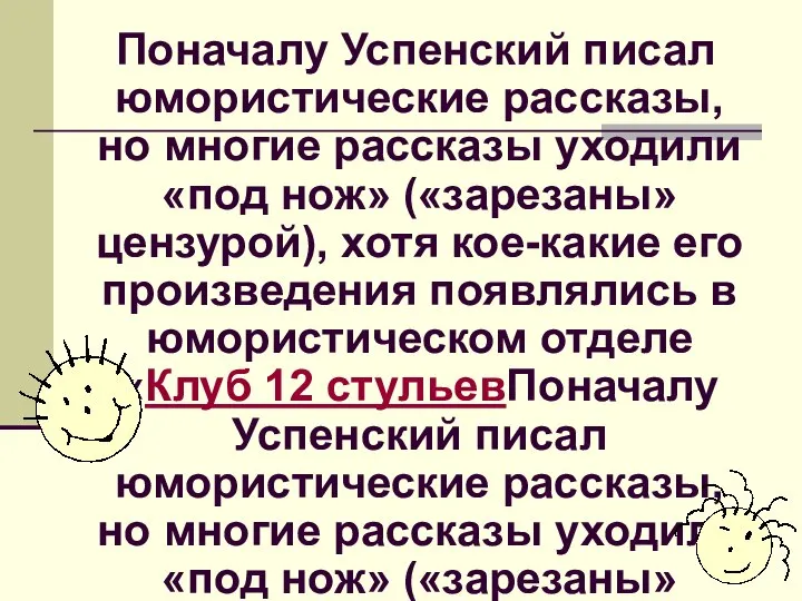 Поначалу Успенский писал юмористические рассказы, но многие рассказы уходили «под нож»