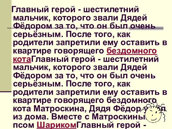 Главный герой - шестилетний мальчик, которого звали Дядей Фёдором за то,