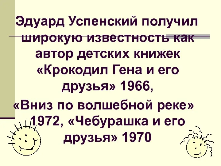 Эдуард Успенский получил широкую известность как автор детских книжек «Крокодил Гена