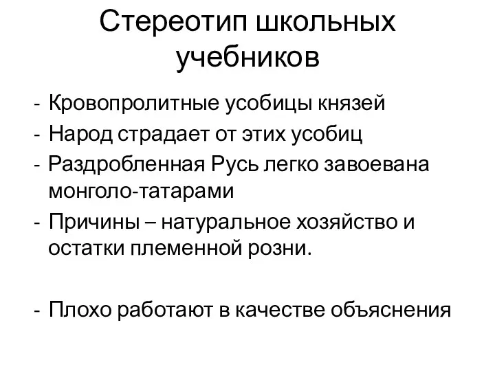 Стереотип школьных учебников Кровопролитные усобицы князей Народ страдает от этих усобиц