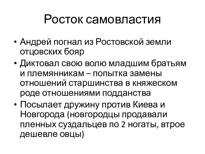 Росток самовластия Андрей погнал из Ростовской земли отцовских бояр Диктовал свою