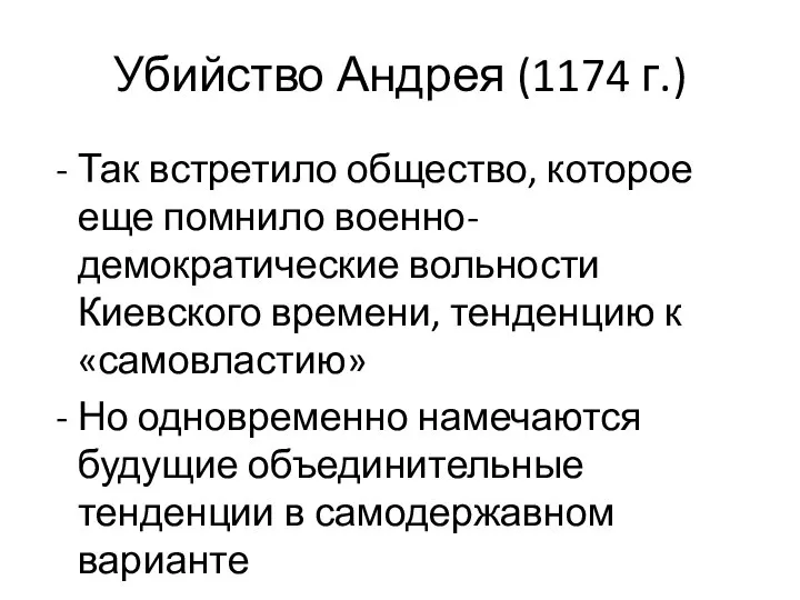 Убийство Андрея (1174 г.) Так встретило общество, которое еще помнило военно-демократические