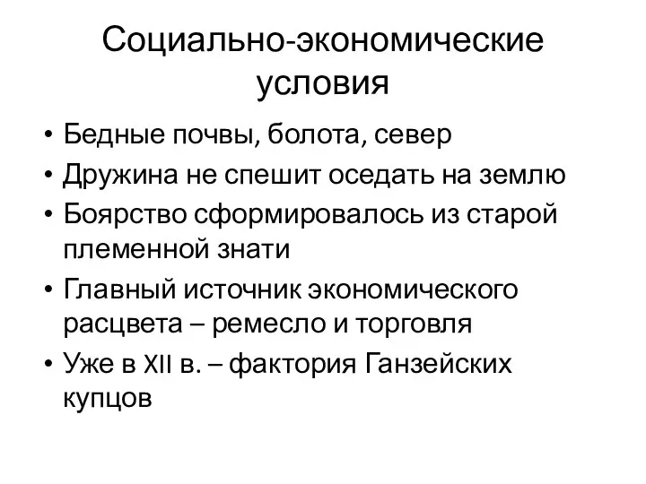 Социально-экономические условия Бедные почвы, болота, север Дружина не спешит оседать на