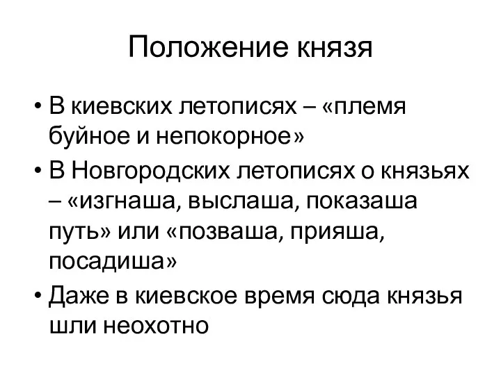 Положение князя В киевских летописях – «племя буйное и непокорное» В