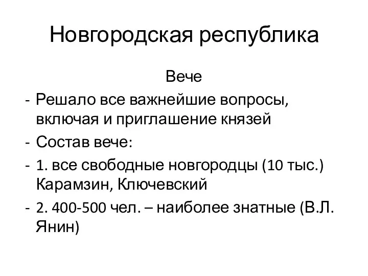 Новгородская республика Вече Решало все важнейшие вопросы, включая и приглашение князей