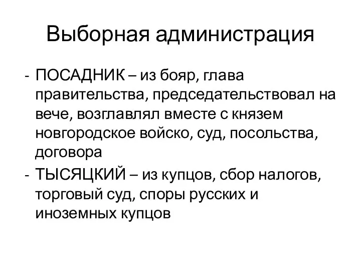 Выборная администрация ПОСАДНИК – из бояр, глава правительства, председательствовал на вече,