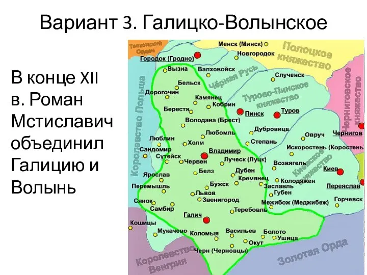 Вариант 3. Галицко-Волынское княжество В конце XII в. Роман Мстиславич объединил Галицию и Волынь