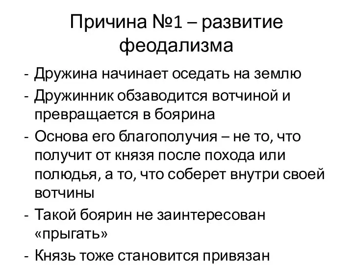 Причина №1 – развитие феодализма Дружина начинает оседать на землю Дружинник