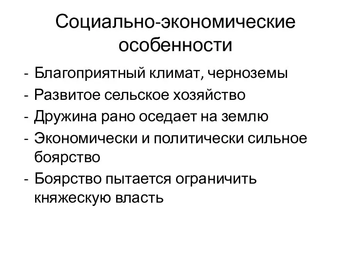 Социально-экономические особенности Благоприятный климат, черноземы Развитое сельское хозяйство Дружина рано оседает