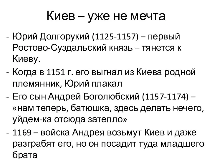 Киев – уже не мечта Юрий Долгорукий (1125-1157) – первый Ростово-Суздальский