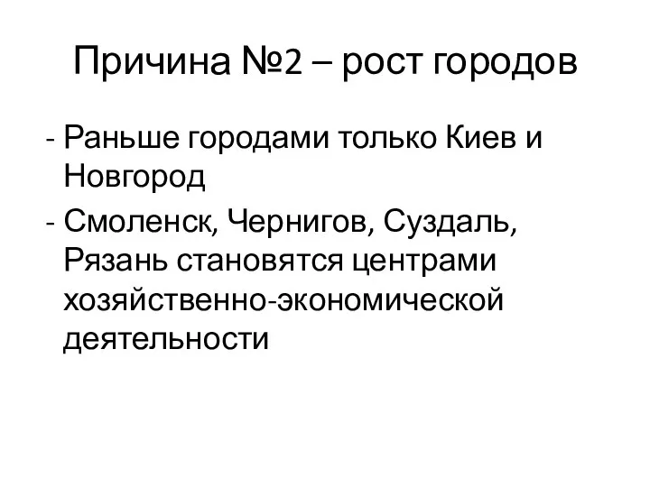 Причина №2 – рост городов Раньше городами только Киев и Новгород