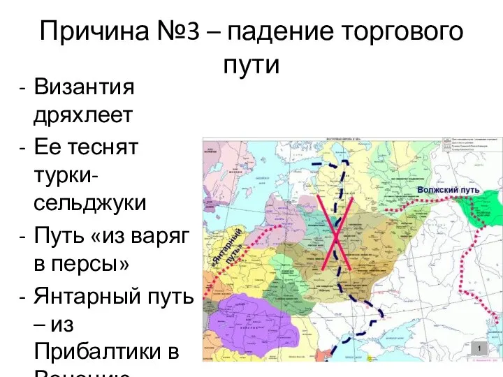 Причина №3 – падение торгового пути Византия дряхлеет Ее теснят турки-сельджуки