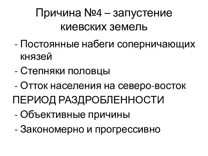 Причина №4 – запустение киевских земель Постоянные набеги соперничающих князей Степняки