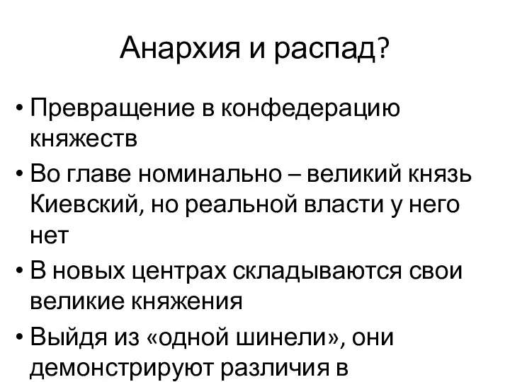 Анархия и распад? Превращение в конфедерацию княжеств Во главе номинально –