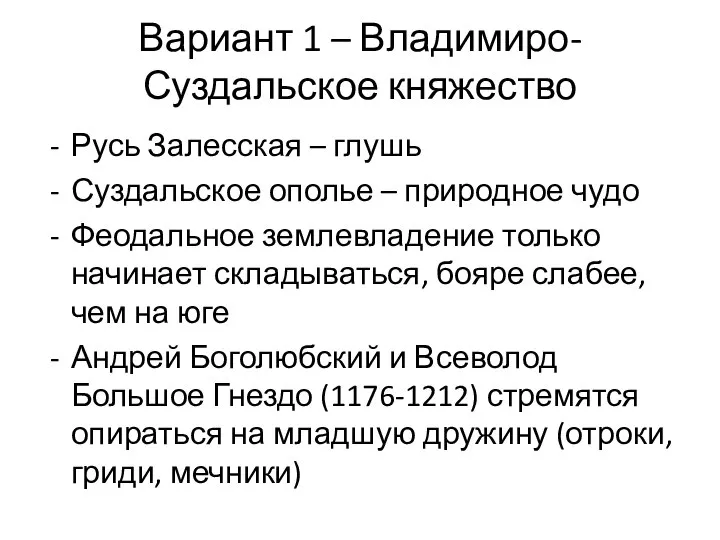 Вариант 1 – Владимиро-Суздальское княжество Русь Залесская – глушь Суздальское ополье