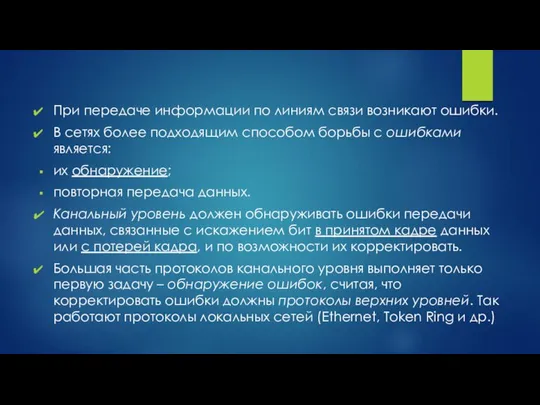 При передаче информации по линиям связи возникают ошибки. В сетях более