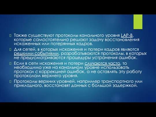 Также существуют протоколы канального уровня LAP-B, которые самостоятельно решают задачу восстановления