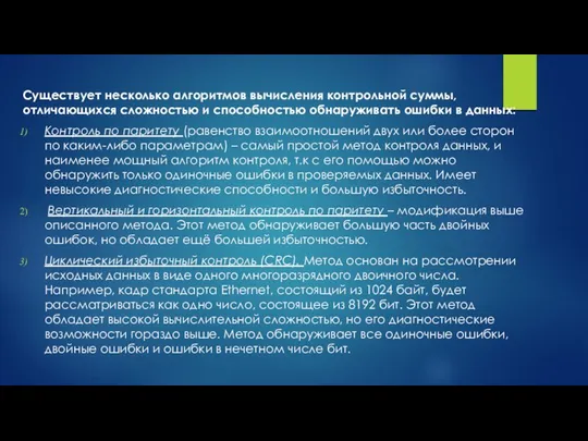 Существует несколько алгоритмов вычисления контрольной суммы, отличающихся сложностью и способностью обнаруживать