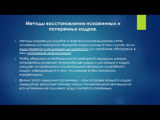 Методы восстановления искаженных и потерянных кадров. Методы коррекции ошибок в инфокоммуникационных