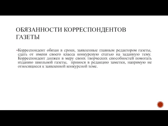 ОБЯЗАННОСТИ КОРРЕСПОНДЕНТОВ ГАЗЕТЫ Корреспондент обязан в сроки, заявленные главным редактором газеты,