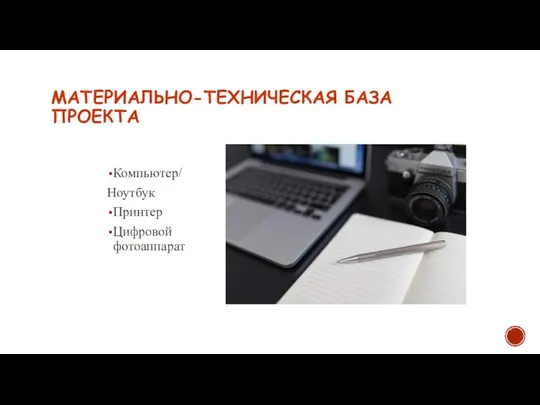 МАТЕРИАЛЬНО-ТЕХНИЧЕСКАЯ БАЗА ПРОЕКТА Компьютер/ Ноутбук Принтер Цифровой фотоаппарат