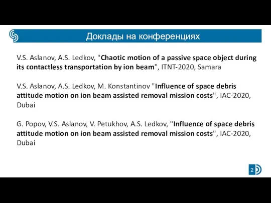 Доклады на конференциях V.S. Aslanov, A.S. Ledkov, "Chaotic motion of a